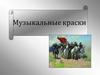 Музыкальные краски