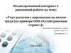 Учет расчетов с персоналом по оплате труда (на примере ООО «Алтайтрансмаш-сервис»)