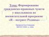 Формирование гражданско-правовых чувств у школьников по воспитательной программе «Я - патриот Родины»