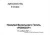 Николай Васильевич Гоголь «Ревизор». 8 класс