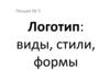 Логотип: виды, стили, формы. Лекция № 5
