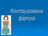 Конструирование фартука