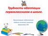 Трудности адаптации первоклассников в школе
