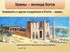 Храмы - жилища богов