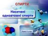 Спирти. Насичені одноатомні спирти