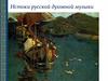 Истоки русской духовной музыки