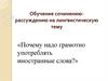 Обучение сочинению-рассуждению на лингвистическую тему
