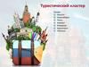 Туристический кластер
