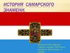 История самарского знамени