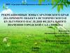 Рекреационные зоны Саратовского края (объект исторического и культурного наследия федерального значения городской сад «Липки»)