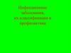 Инфекционные заболевания, их классификация и профилактика. Виды микроорганизмов