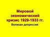Мировой экономический кризис 1929-1933 гг. Великая депрессия
