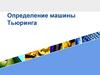 Определение машины Тьюринга