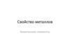 Металлы и их свойства