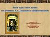 Тест «да» или «нет» по роману А.С. Пушкина «Дубровский»