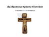 Воздвижение Креста Господня. 14 сентября с.ст. / 27 сентября н.ст