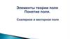 Элементы теории поля. Понятие поля. Скалярное и векторное поля