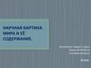 Научная картина мира и её содержание