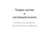 Теория систем и системный анализ Сетевое планирование (расчет сетевого графика)