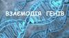 Взаємодія генів