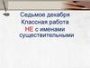 Классная работа НЕ с именами существительными