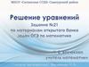 Решение уравнений. Задание №21 по материалам открытого банка задач ОГЭ по математике