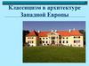 Классицизм в архитектуре Западной Европы