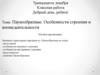 Паукообразные. Особенности строения и жизнедеятельности