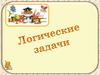 Логические задачи по математике