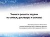 Учимся решать задачи на смеси, растворы и сплавы