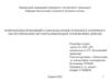 Розроблення пропозицій з удосконалення технології технічного обслуговування систем паливоподачі тепловозних дизелів