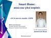 Smart Home: ақылды үйді көріңіз