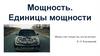 Мощность. Единицы мощности