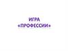 Игра "Профессии"