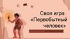 Первобытный человек. Урок истории для 5 классов