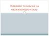 Влияние человека на окружающую среду