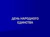 День народного единства