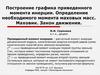 Построение графика приведенного момента инерции. Определение необходимого момента маховых масс. Маховик. Закон движения
