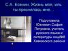 С.А. Есенин. Жизнь моя, иль ты приснилась мне…
