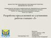 Разработка предложений по улучшению работы станции «Л»