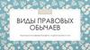 Виды правовых обычаев