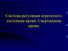 Система регуляции агрегатного состояния крови. Свертывание крови