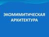 Экомимитическая архитектура