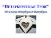 Петербургская Троя
