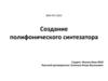 Создание полифонического синтезатора