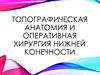 Топографическая анатомия и оперативная хирургия нижней конечности