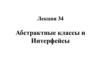 Абстрактные классы и интерфейсы. Лекция 34
