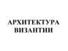 Архитектура Византии