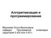Алгоритмизация и программирование. Системы счисления