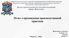 Отчет о прохождении производственной практики Хабаровск – 2020 г